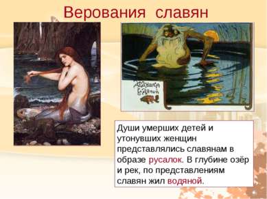 Верования славян Души умерших детей и утонувших женщин представлялись славяна...