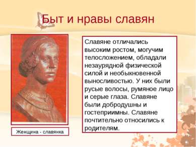 Быт и нравы славян Женщина - славянка Славяне отличались высоким ростом, могу...