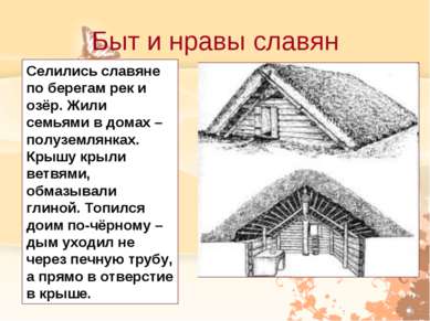 Быт и нравы славян Селились славяне по берегам рек и озёр. Жили семьями в дом...