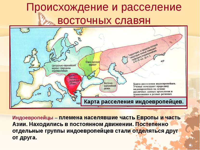 Происхождение и расселение восточных славян Карта расселения индоевропейцев. ...