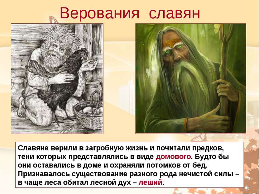 Верования славян Славяне верили в загробную жизнь и почитали предков, тени ко...