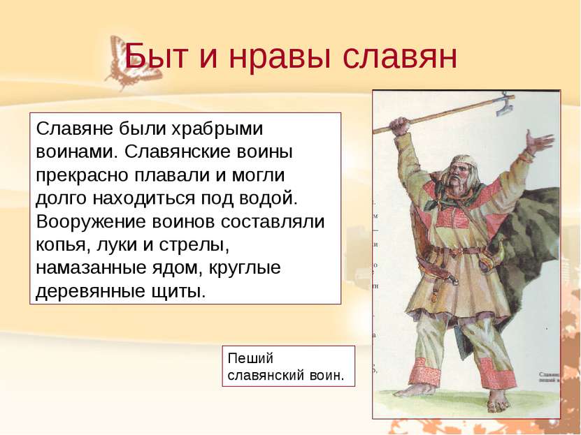 Быт и нравы славян Славяне были храбрыми воинами. Славянские воины прекрасно ...