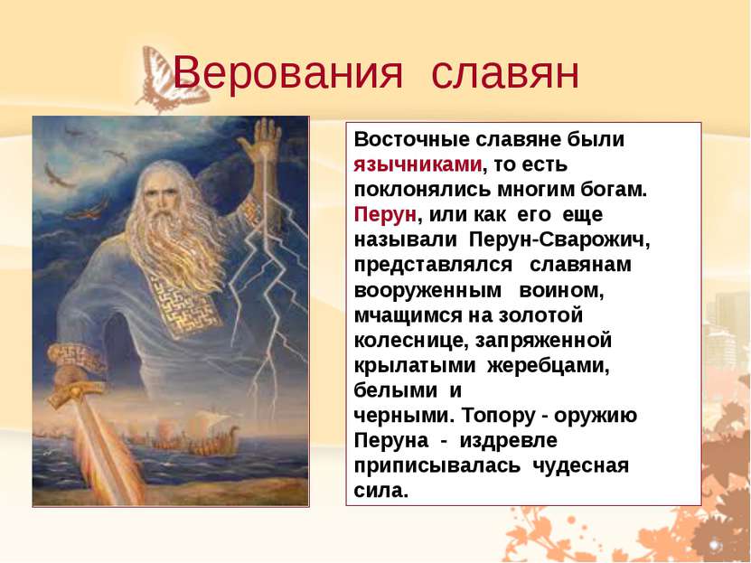 Верования славян Восточные славяне были язычниками, то есть поклонялись многи...