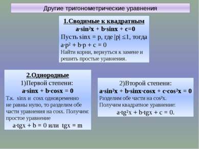 Другие тригонометрические уравнения 1.Сводимые к квадратным a∙sin²x + b∙sinx ...