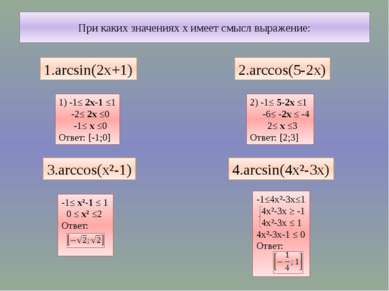 При каких значениях х имеет смысл выражение: 1.arcsin(2x+1) 2.arccos(5-2x) 3....