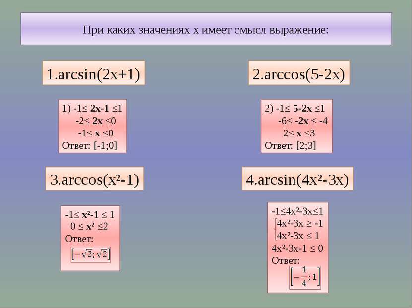 При каких значениях х имеет смысл выражение: 1.arcsin(2x+1) 2.arccos(5-2x) 3....