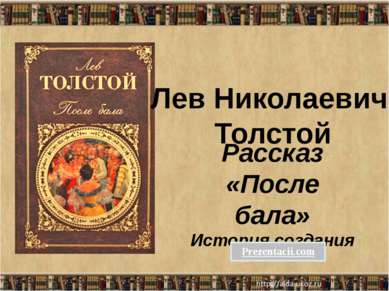 Рассказ «После бала» История создания Лев Николаевич Толстой 