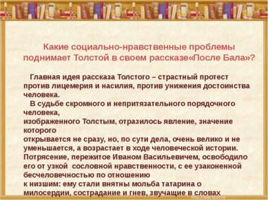 Какие социально-нравственные проблемы поднимает Толстой в своем рассказе«Посл...