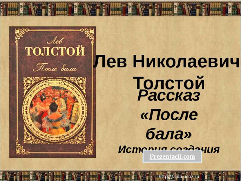 Рассказ «После бала» История создания Лев Николаевич Толстой Prezentacii.com