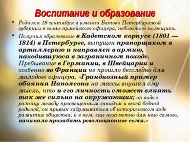 Воспитание и образование Родился 18 сентября в имении Батово Петербургской гу...