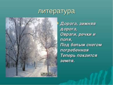 литература Дорога, зимняя дорога, Овраги, речки и поля, Под белым снегом погр...