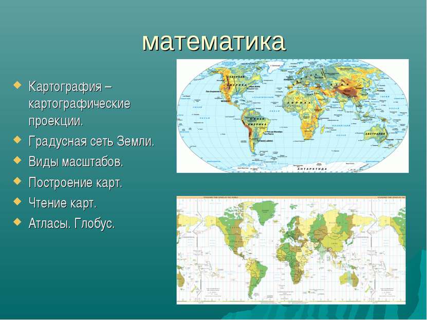 математика Картография – картографические проекции. Градусная сеть Земли. Вид...