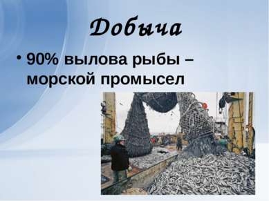 Добыча 90% вылова рыбы – морской промысел