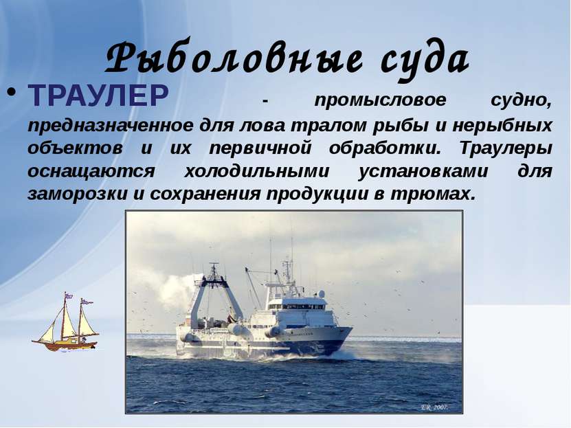 Рыболовные суда ТРАУЛЕР - промысловое судно, предназначенное для лова тралом ...