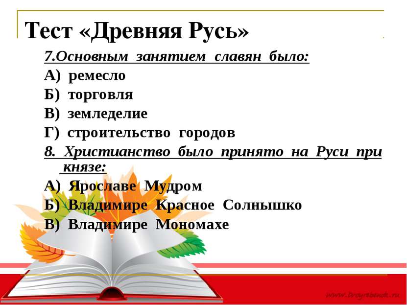 Тест «Древняя Русь» 7.Основным занятием славян было: А) ремесло Б) торговля В...