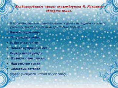Комбинированное чтение стихотворения И. Никитина «Встреча зимы». Я прочитаю н...