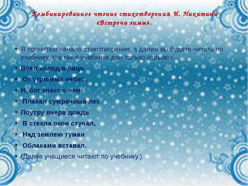 Комбинированное чтение стихотворения И. Никитина «Встреча зимы». Я прочитаю н...