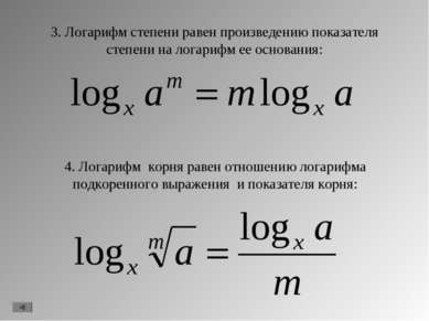 3. Логарифм степени равен произведению показателя степени на логарифм ее осно...