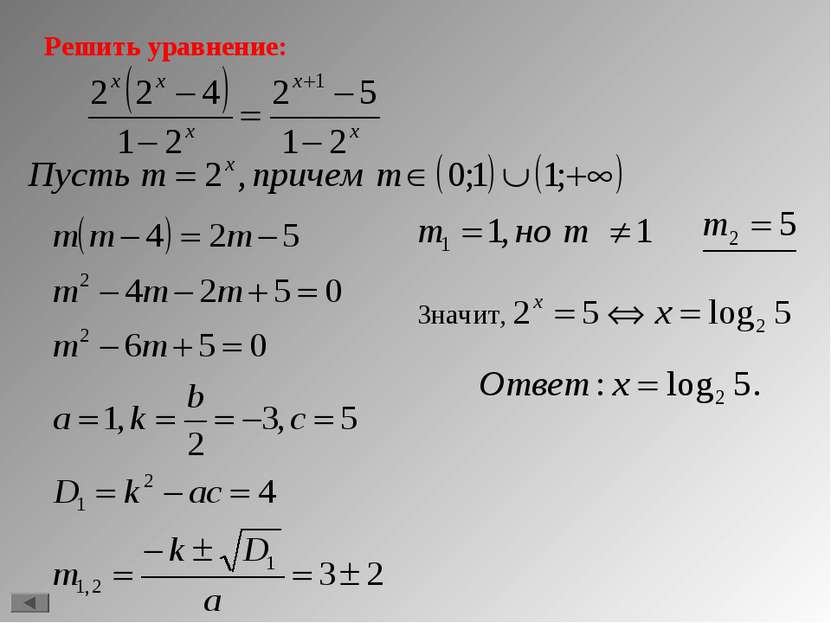 Решить уравнение: Значит,