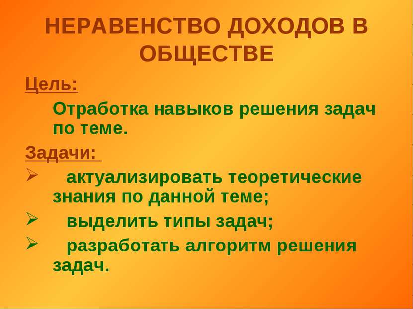 НЕРАВЕНСТВО ДОХОДОВ В ОБЩЕСТВЕ Цель: Отработка навыков решения задач по теме....