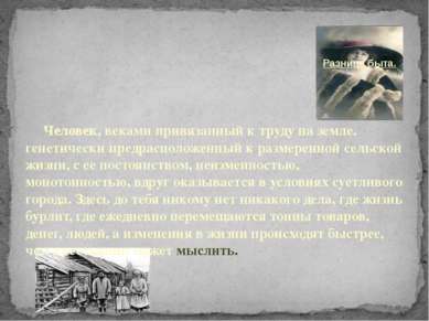 Разница быта. Человек, веками привязанный к труду на земле, генетически предр...