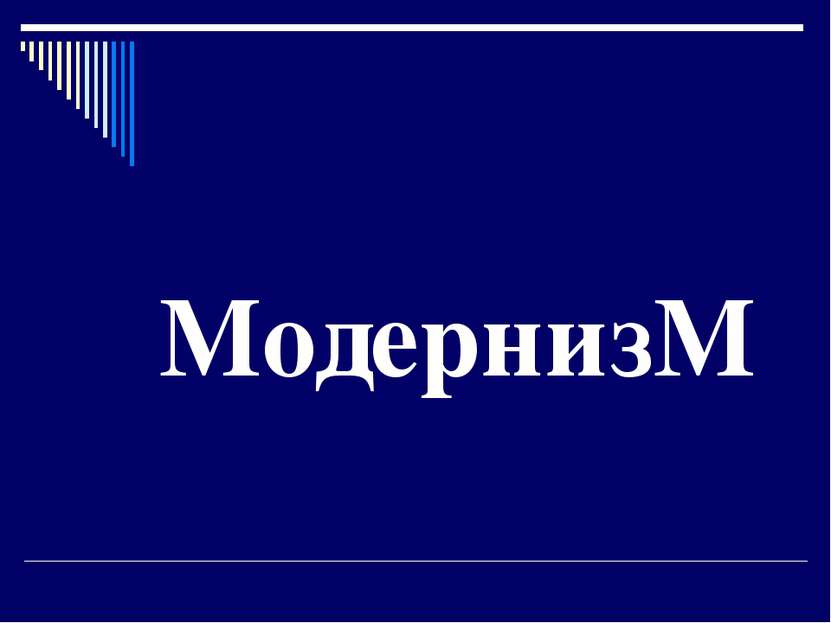 Модернизм: это общее обозначение всех авангардистских направлений в искусстве...