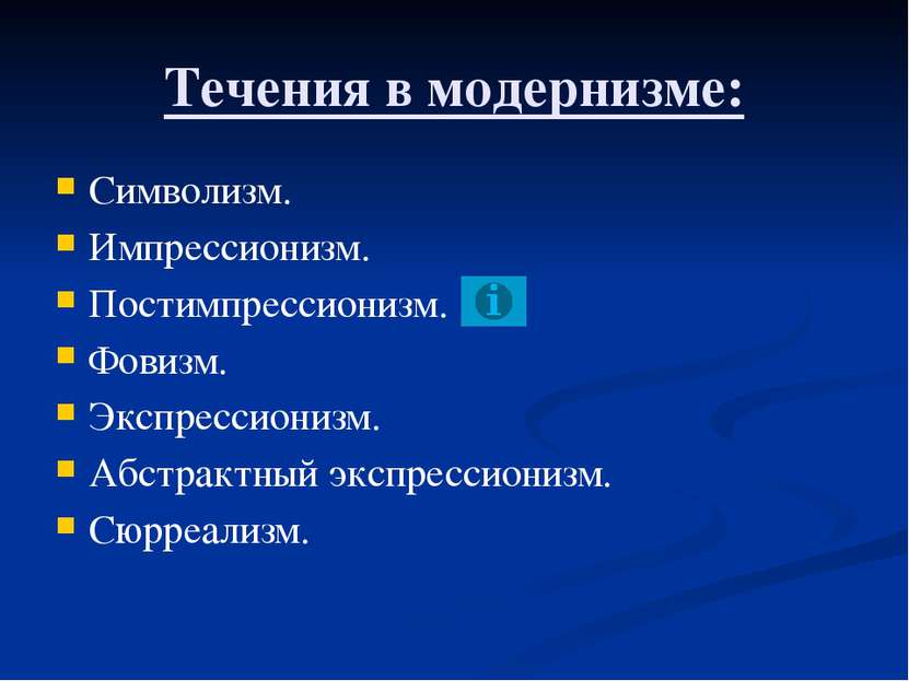 Символизм ( от фр. Symbolisme – знак) – одно из крупнейших направлений в иску...