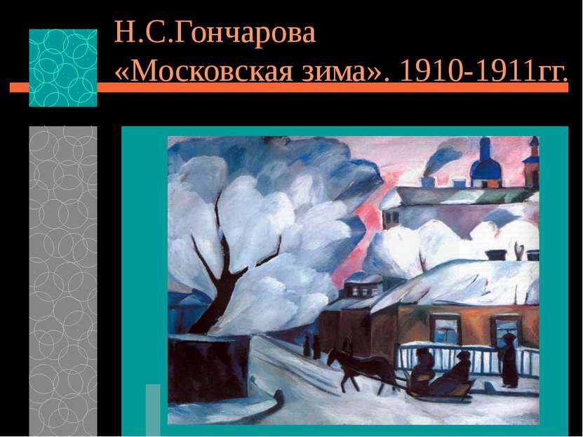 Конструктивизм в живописи. А.М.Ган (1893-1942) «Блюдо Конструктивизм»