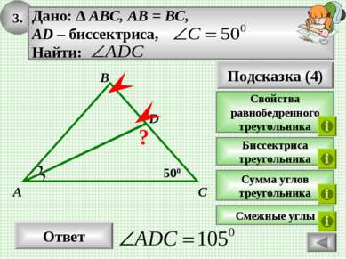3. Ответ 500 C A B Подсказка (4) Свойства равнобедренного треугольника Биссек...