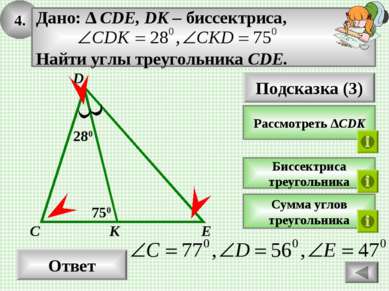4. Ответ 750 К С Подсказка (3) Рассмотреть ∆CDK Биссектриса треугольника D Су...