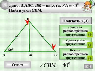 5. Ответ 500 M A Дано: ∆ ABC, BM – высота, Найти угол CBM. Подсказка (3) Свой...