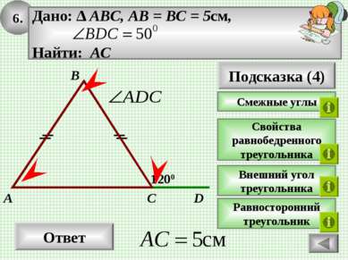 6. Ответ 1200 C A B Подсказка (4) Свойства равнобедренного треугольника Внешн...