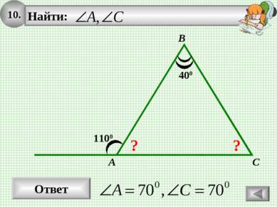 10. Ответ 1100 A B C 400 ? ?