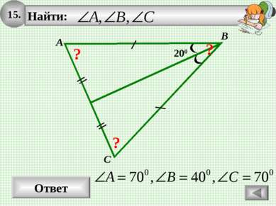 15. Ответ A B C 200 ? ? ?