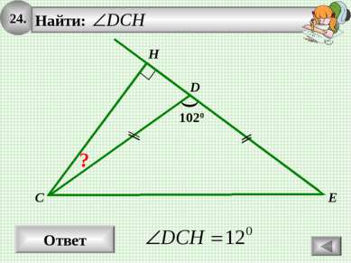 24. Ответ H C D E 1020 ?