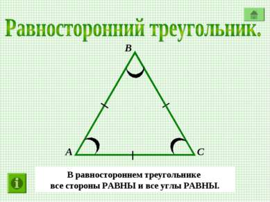 А В С В равностороннем треугольнике все стороны РАВНЫ и все углы РАВНЫ.