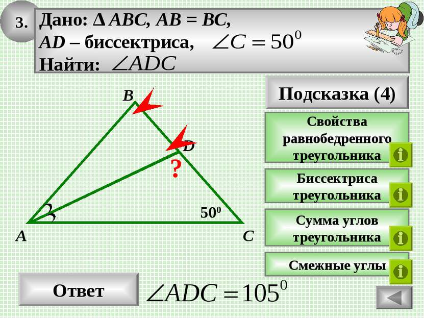 3. Ответ 500 C A B Подсказка (4) Свойства равнобедренного треугольника Биссек...