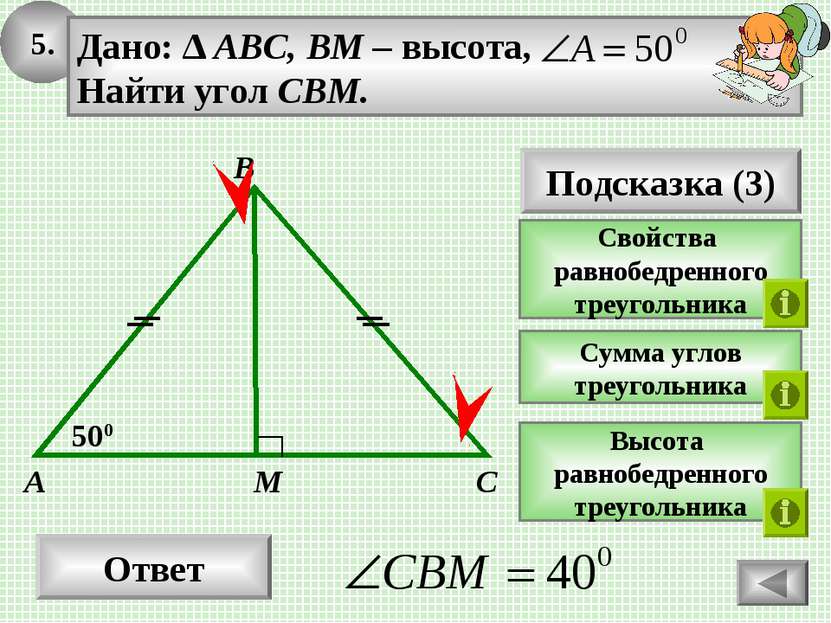 5. Ответ 500 M A Дано: ∆ ABC, BM – высота, Найти угол CBM. Подсказка (3) Свой...