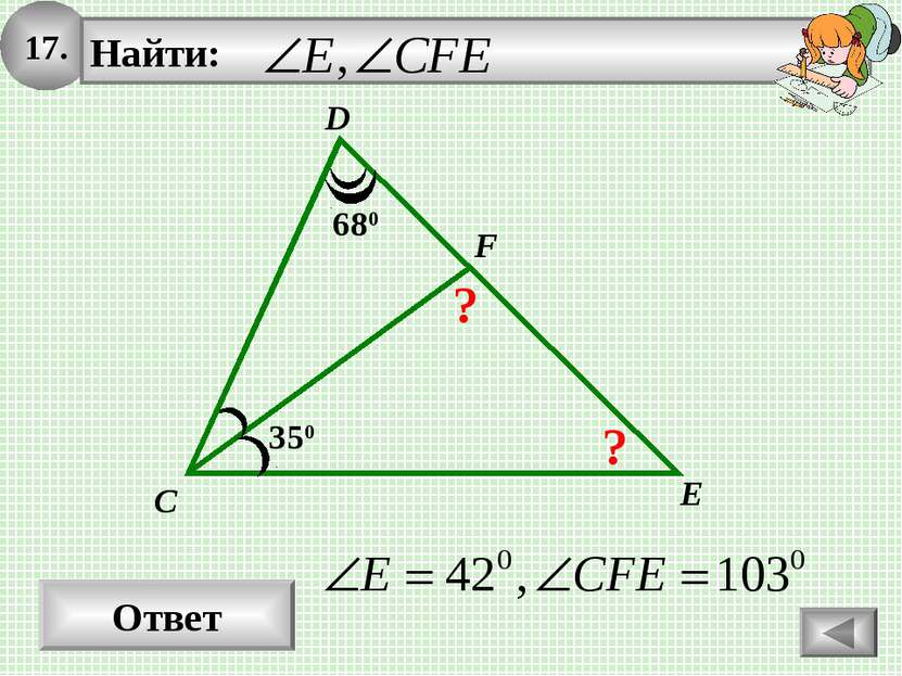 17. Ответ E D C 350 F 680 ? ?