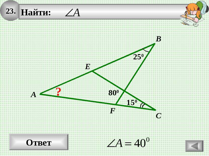 23. Ответ A B C 250 E F 150 800 ?