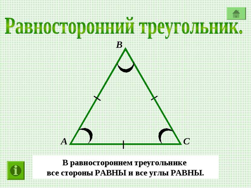 А В С В равностороннем треугольнике все стороны РАВНЫ и все углы РАВНЫ.
