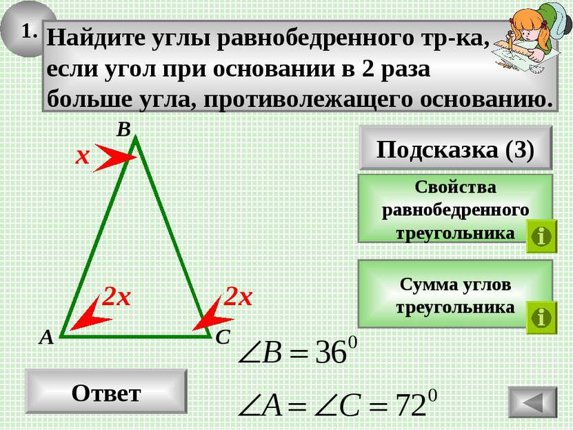 1. Ответ Подсказка (3) Свойства равнобедренного треугольника Найдите углы рав...