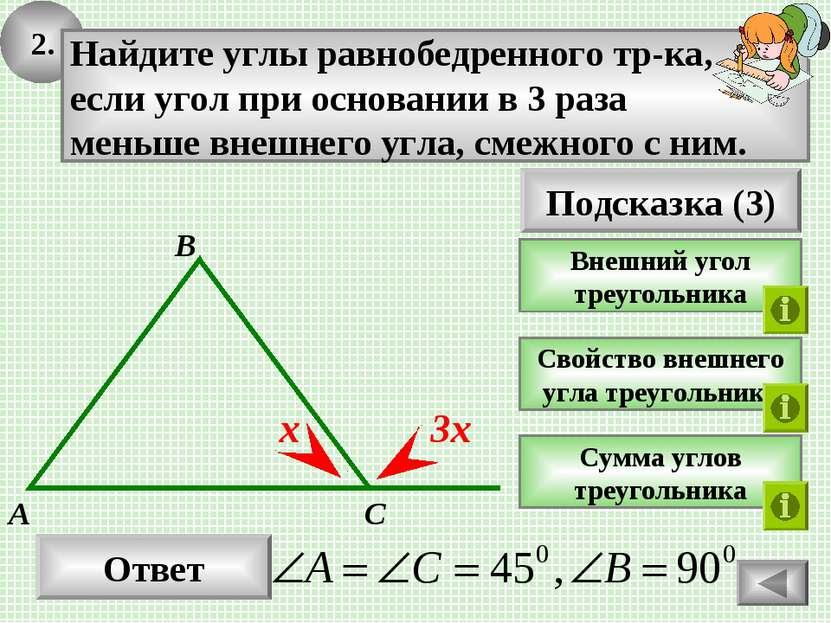 2. Ответ Подсказка (3) Внешний угол треугольника Найдите углы равнобедренного...