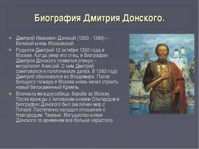 Биография Дмитрия Донского. Дмитрий Иванович Донской (1350 - 1389) – Великий ...