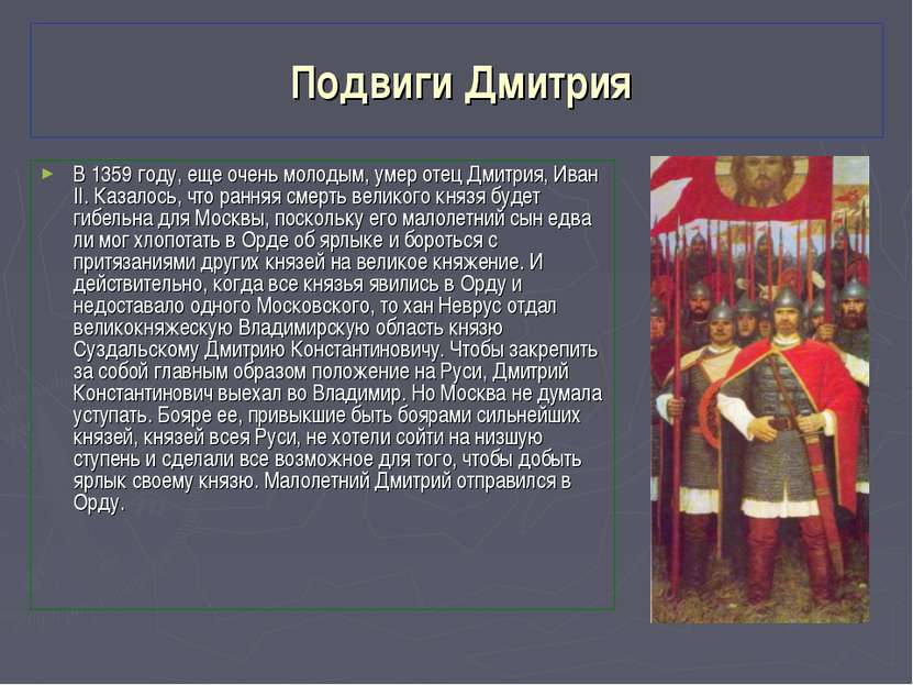 Подвиги Дмитрия В 1359 году, еще очень молодым, умер отец Дмитрия, Иван II. К...