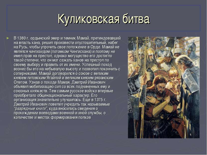 Куликовская битва В 1380 г. ордынский эмир и темник Мамай, претендовавший на ...