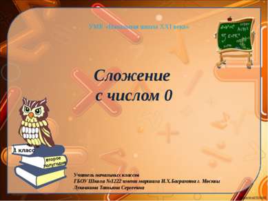 Сложение с числом 0 УМК «Начальная школа XXI века» Учитель начальных классов ...