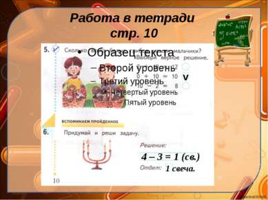 Работа в тетради стр. 10 v 4 – 3 = 1 (cв.) 1 свеча. Ekaterina050466