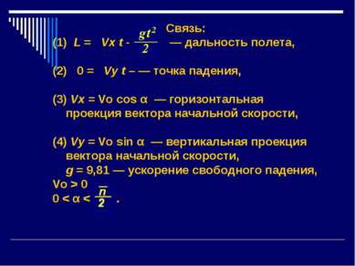 Связь: (1) L = Vx t - — дальность полета, (2) 0 = Vy t – — точка падения, (3)...