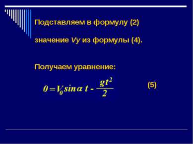 Подставляем в формулу (2) значение Vy из формулы (4). Получаем уравнение: (5)